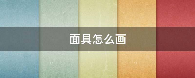 面具怎么畫（面具怎么畫簡單而好看）