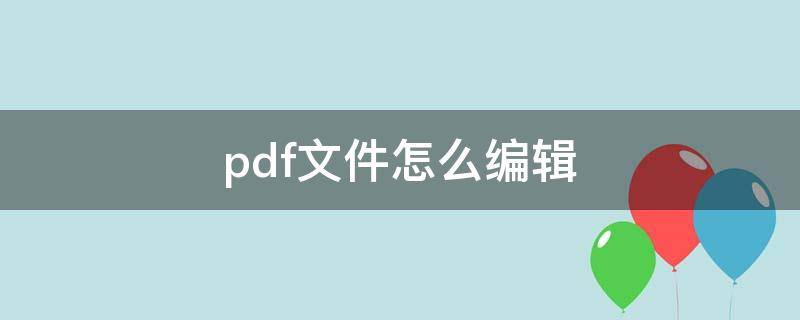 pdf文件怎么編輯 pdf文件怎么編輯圖片