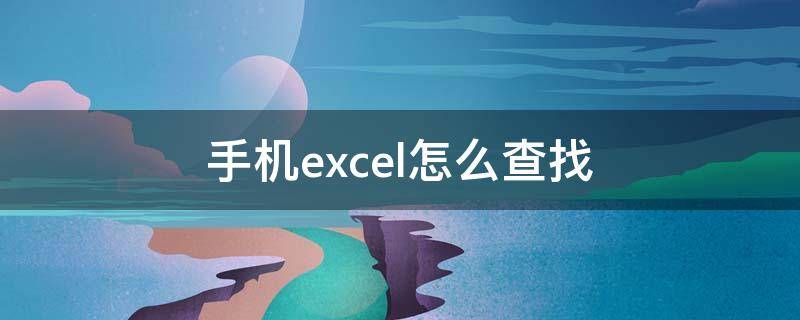 手机excel怎么查找（手机excel怎么查找自己想要的内容）