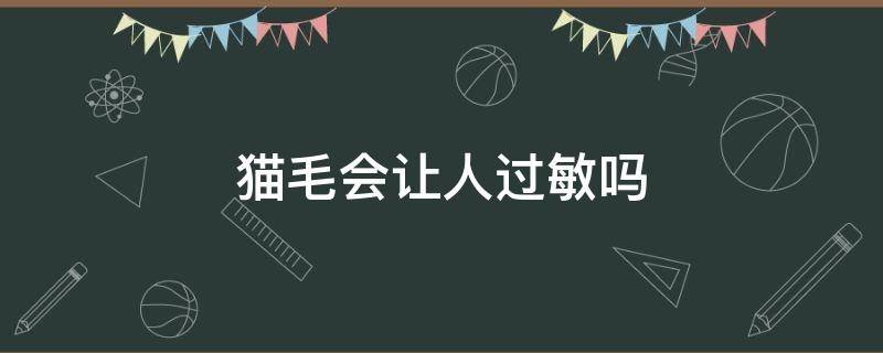 猫毛会让人过敏吗 人会对猫毛过敏吗