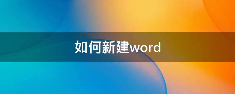 如何新建word（如何新建word空白文档）