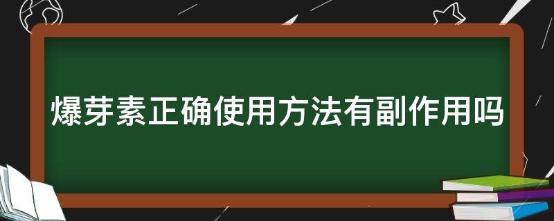 爆芽素正确使用方法有副作用吗（爆芽素正确使用方法有副作用吗图片）