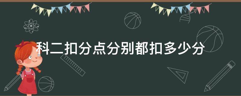 科二扣分点分别都扣多少分 科二扣分点分别都扣多少分自动挡