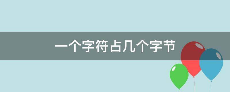 一個(gè)字符占幾個(gè)字節(jié) c++一個(gè)字符占幾個(gè)字節(jié)