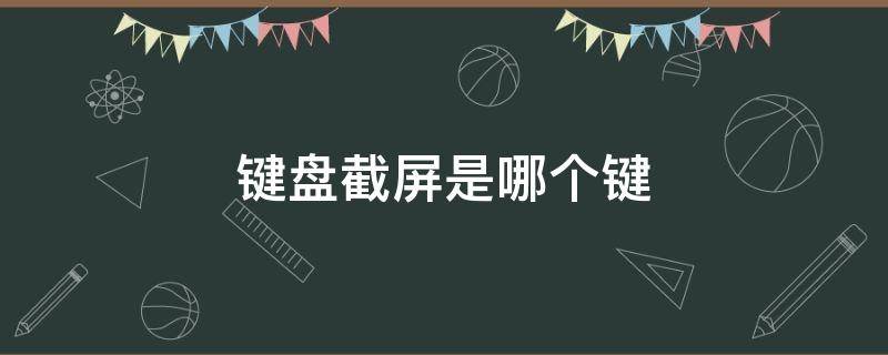 键盘截屏是哪个键 没有prscrn的键盘截屏是哪个键