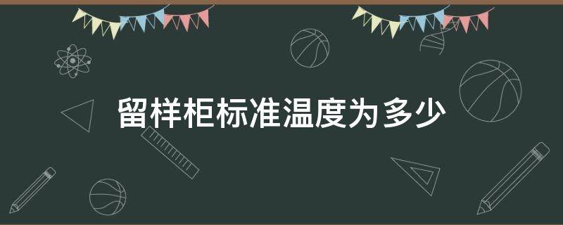 留样柜标准温度为多少 留样柜标准要求