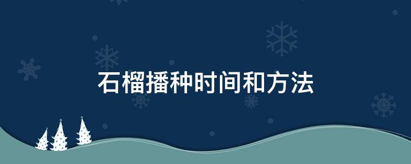 石榴播種時間和方法 番石榴種植時間和方法