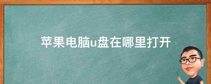 蘋果電腦u盤在哪里打開 蘋果電腦U盤在哪