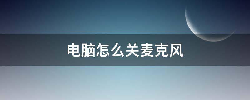 電腦怎么關(guān)麥克風(fēng) 騰訊會(huì)議電腦怎么關(guān)麥克風(fēng)