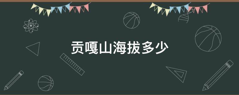 貢嘎山海拔多少（四川貢嘎山海拔多少）