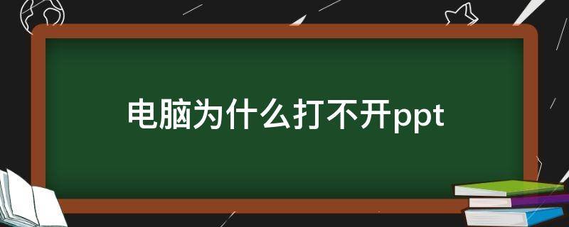 電腦為什么打不開ppt 電腦為什么打不開ppt文件