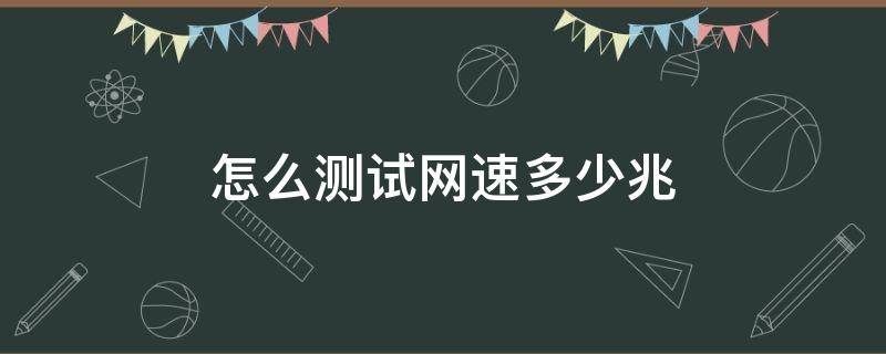 怎么测试网速多少兆 如何测试自己的网速是多少兆