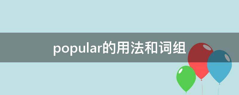 popular的用法和詞組 popular的用法