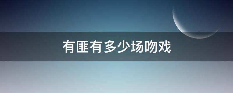 有匪有多少场吻戏 有匪有几场吻戏