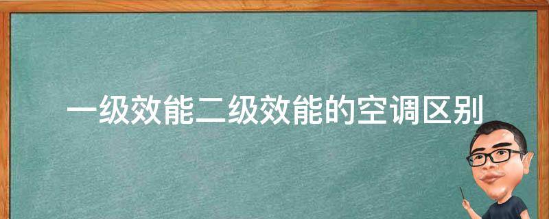 一級效能二級效能的空調(diào)區(qū)別 什么是空調(diào)的一級能效和二級能效