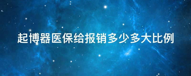 起博器医保给报销多少多大比例 起博器医保给报销多少多大比例?