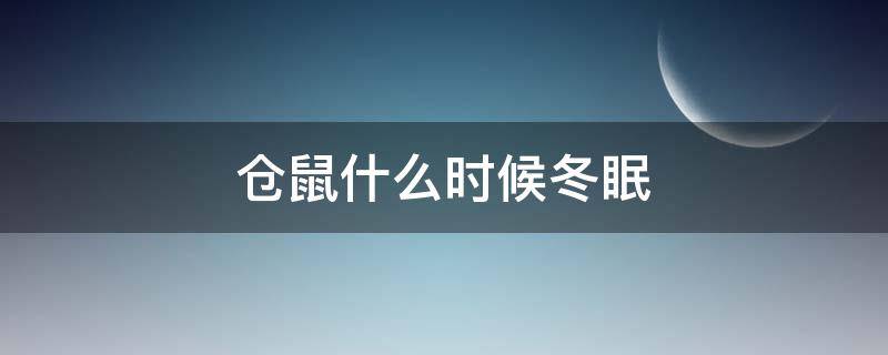 仓鼠什么时候冬眠（仓鼠会冬眠是几月份）