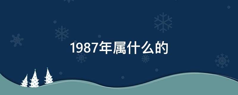 1987年屬什么的（1987年屬什么的最佳配偶）