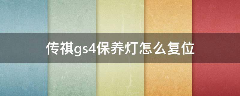 傳祺gs4保養(yǎng)燈怎么復位 傳祺gs4保養(yǎng)燈怎么復位圖解