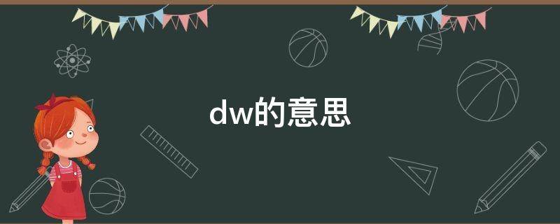 dw的意思 dw的意思是什么