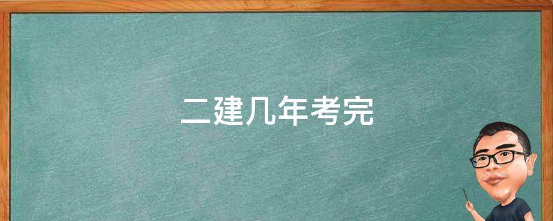 二建幾年考完 二建幾年考完有效期