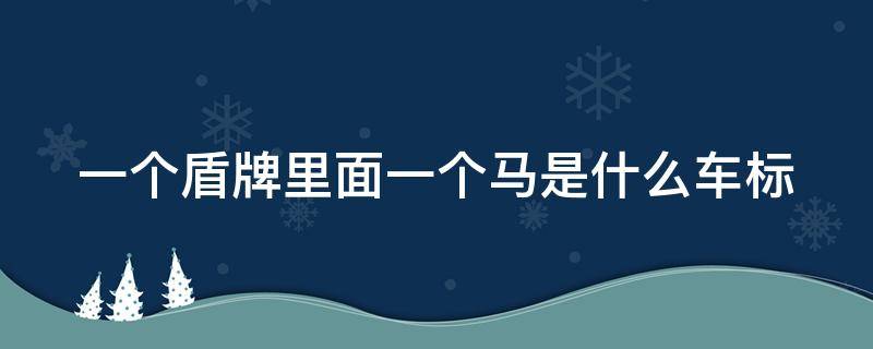 一个盾牌里面一个马是什么车标（保时捷车型及价格）