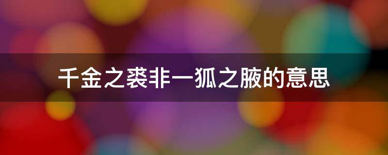 千金之裘非一狐之腋的意思 千金之裘,非一狐之腋