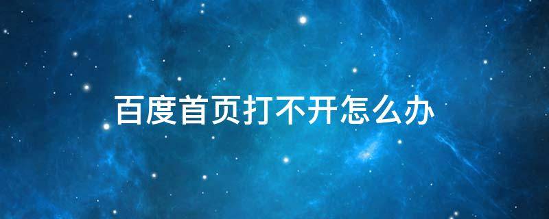 百度首页打不开怎么办（百度首页进不去）