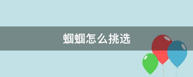 蟈蟈怎么挑選 怎樣挑選蟈蟈兒