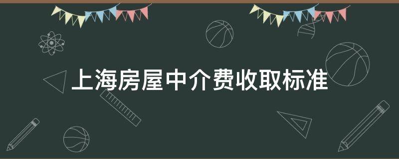 上海房屋中介費(fèi)收取標(biāo)準(zhǔn) 上海房屋中介費(fèi)收取標(biāo)準(zhǔn)規(guī)定