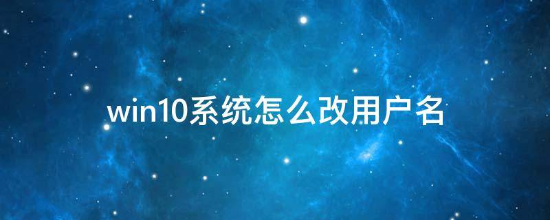 win10系统怎么改用户名 win10系统如何改用户名