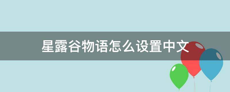 星露谷物语怎么设置中文 特斯拉星露谷物语怎么设置中文