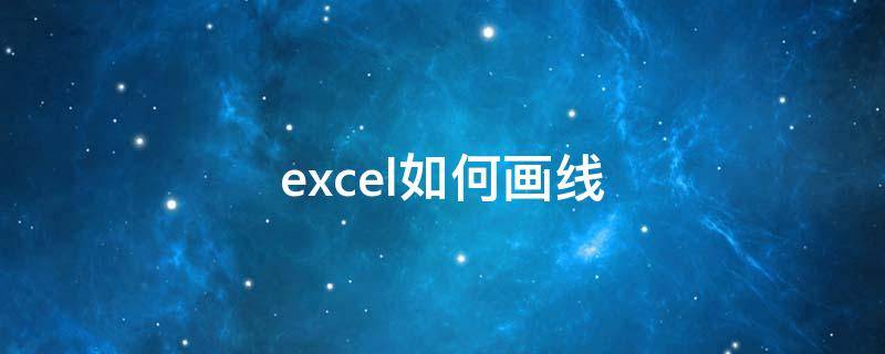 excel如何画线 excel如何画线段图