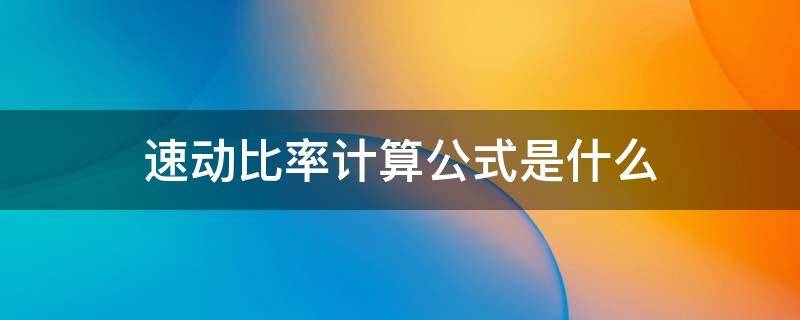 速動比率計算公式是什么 速動比率計算公式是什么意思