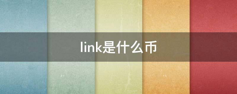 link是什么幣（link是什么幣中文名）