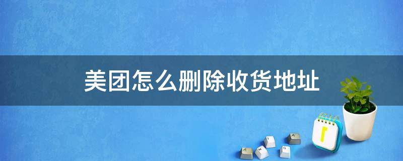 美團(tuán)怎么刪除收貨地址 華為手機(jī)美團(tuán)怎么刪除收貨地址