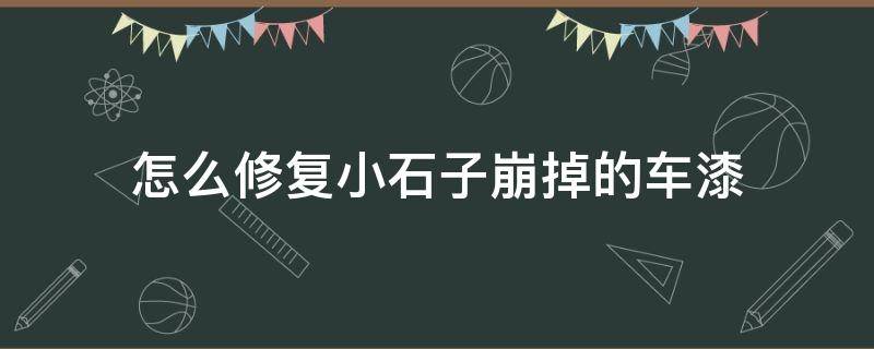 怎么修復小石子崩掉的車漆 怎么修復小石子崩掉的車漆圖片