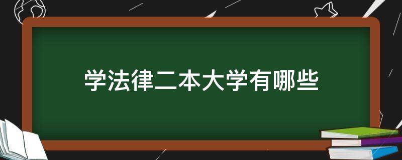 學(xué)法律二本大學(xué)有哪些 學(xué)法律的二本