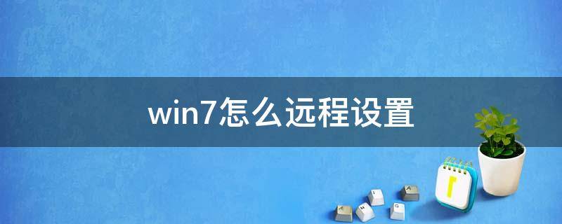 win7怎么遠(yuǎn)程設(shè)置 win7如何設(shè)置遠(yuǎn)程桌面連接