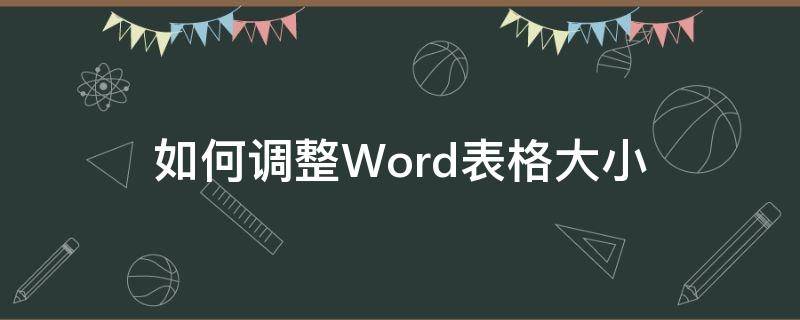 如何調整Word表格大?。ㄈ绾握{整word表格的大小）