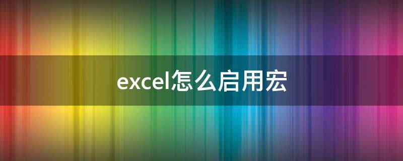 excel怎么启用宏（excel怎么启用宏功能）