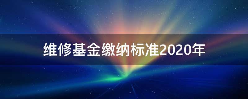 维修基金缴纳标准2020年 2018维修基金缴纳标准