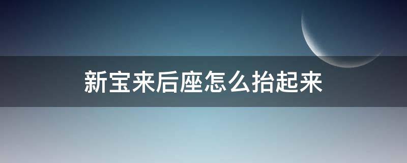 新宝来后座怎么抬起来（新宝来前座怎么抬起来）