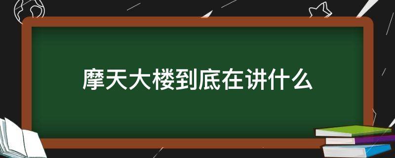 摩天大樓到底在講什么 摩天大樓到底在講什么 知乎