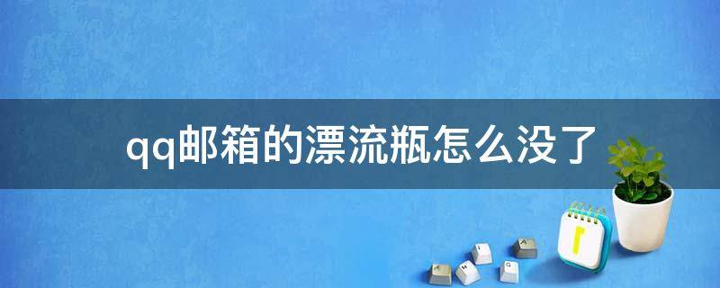 qq邮箱的漂流瓶怎么没了 现在的qq邮箱怎么没有漂流瓶