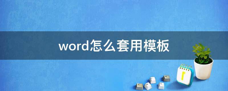 word怎么套用模板 Word怎么套用模板