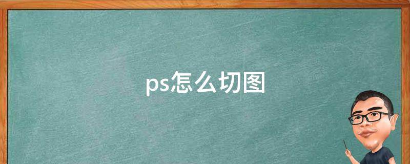 ps怎么切圖（ps怎么裁剪圖片）