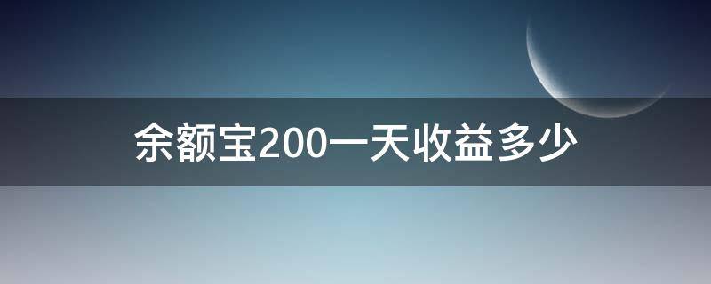 余額寶200一天收益多少 余額寶200一天收益多少?-股城問答