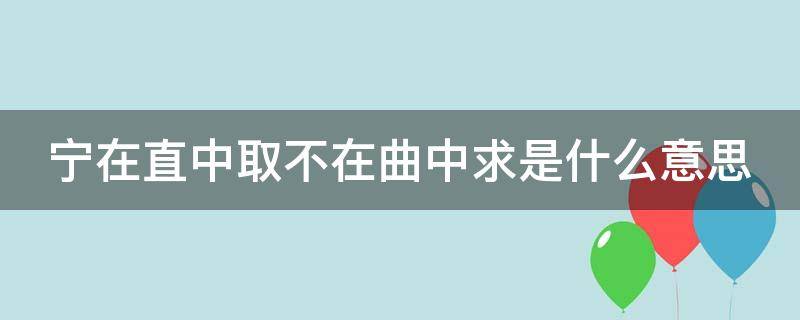 寧在直中取不在曲中求是什么意思（寧在直中取只在曲中求全詩(shī)）