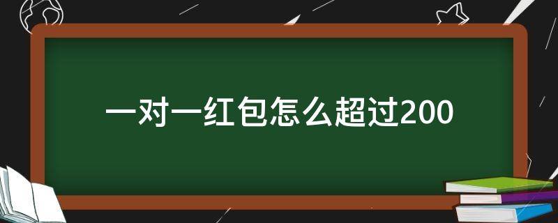 一对一红包怎么超过200 一百以内红包